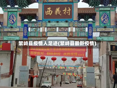 繁峙县疫情人足迹(繁峙县最新疫情)-第2张图片