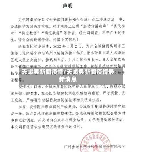 天峨县新闻疫情/天峨县新闻疫情最新消息-第3张图片