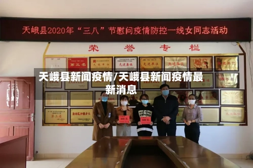 天峨县新闻疫情/天峨县新闻疫情最新消息-第2张图片