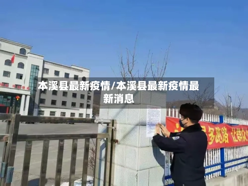 本溪县最新疫情/本溪县最新疫情最新消息-第3张图片