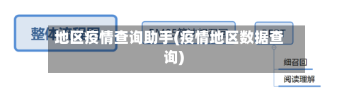 地区疫情查询助手(疫情地区数据查询)-第2张图片
