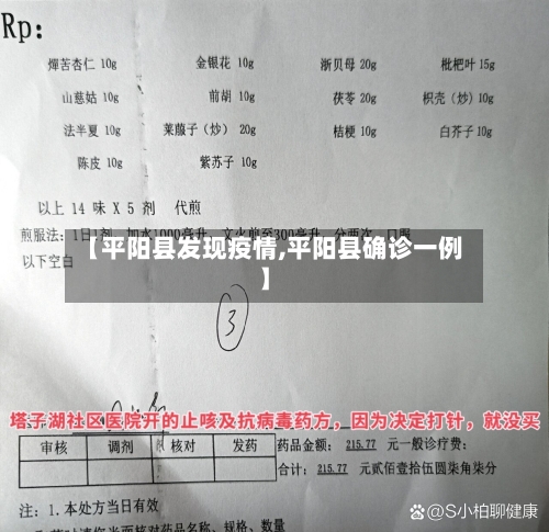 【平阳县发现疫情,平阳县确诊一例】-第1张图片