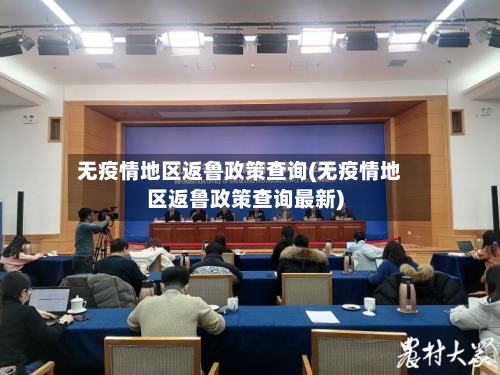 无疫情地区返鲁政策查询(无疫情地区返鲁政策查询最新)-第1张图片