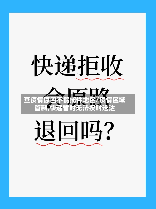 查疫情原因不能揽件地区/疫情区域管制,快递暂时无法按时送达-第3张图片