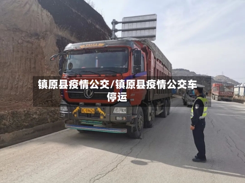 镇原县疫情公交/镇原县疫情公交车停运-第1张图片