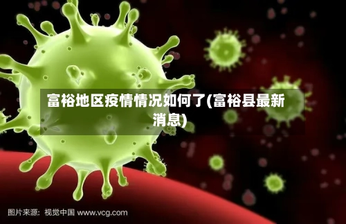 富裕地区疫情情况如何了(富裕县最新消息)-第2张图片