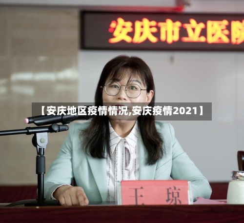 【安庆地区疫情情况,安庆疫情2021】-第1张图片