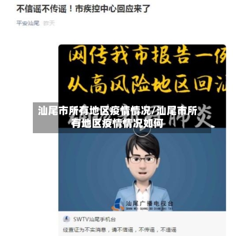 汕尾市所有地区疫情情况/汕尾市所有地区疫情情况如何-第1张图片