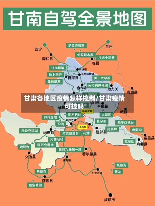 甘肃各地区疫情怎样控制/甘肃疫情可控吗-第3张图片