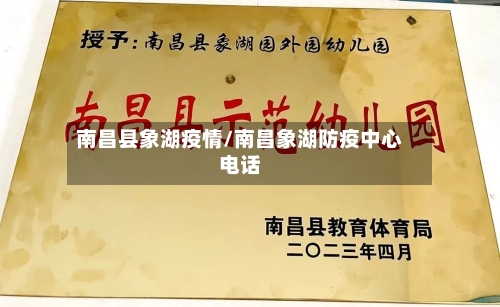 南昌县象湖疫情/南昌象湖防疫中心电话-第2张图片