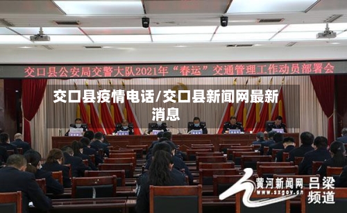 交口县疫情电话/交口县新闻网最新消息-第1张图片