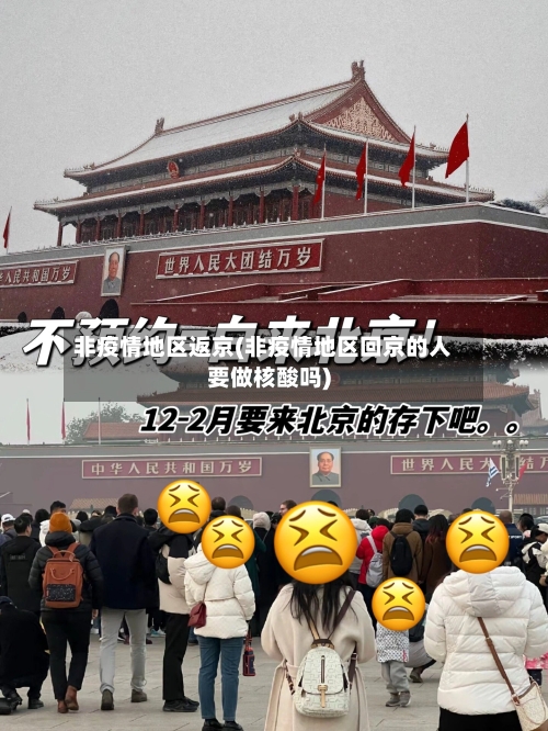 非疫情地区返京(非疫情地区回京的人要做核酸吗)-第2张图片