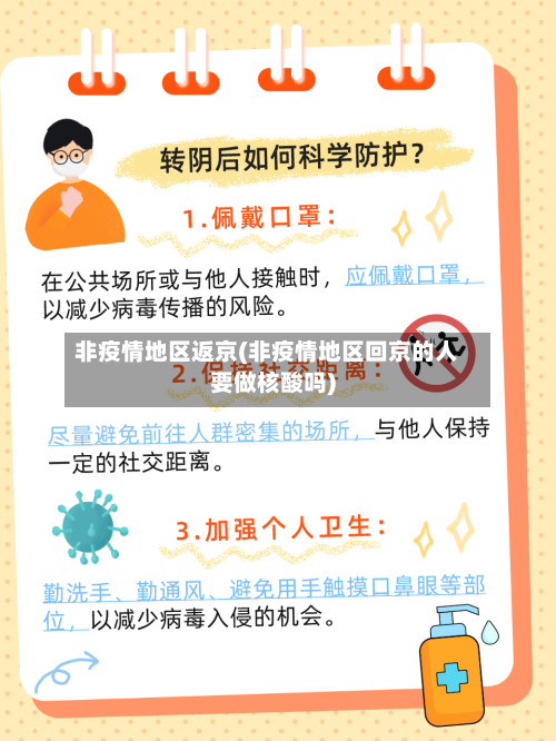 非疫情地区返京(非疫情地区回京的人要做核酸吗)-第1张图片
