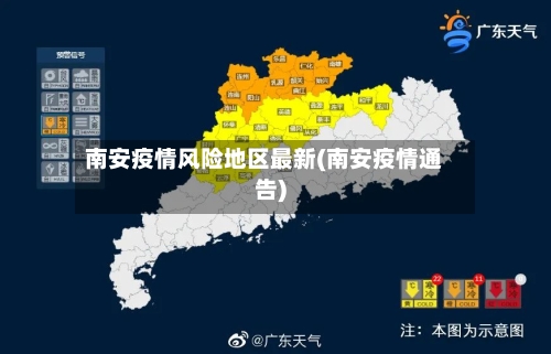 南安疫情风险地区最新(南安疫情通告)-第1张图片