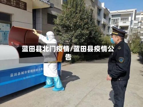 蓝田县北门疫情/蓝田县疫情公告-第2张图片