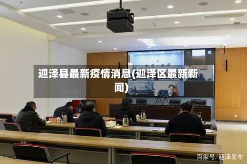 迎泽县最新疫情消息(迎泽区最新新闻)-第1张图片