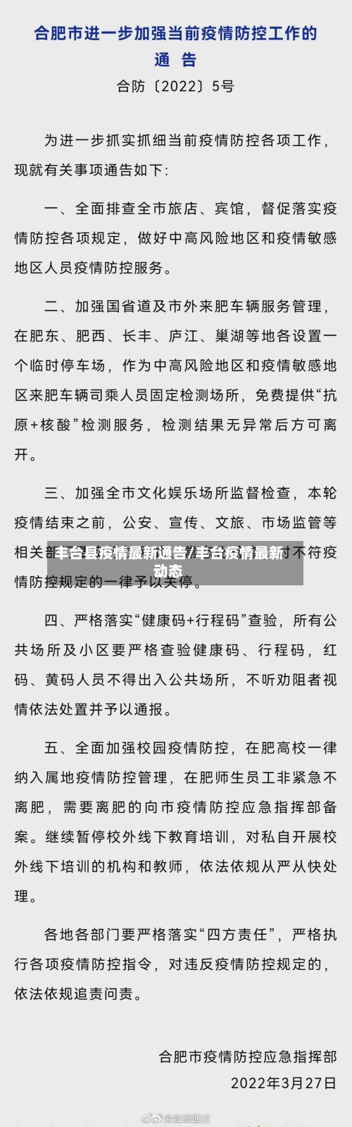 丰台县疫情最新通告/丰台疫情最新动态-第2张图片