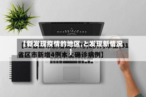 【新发现疫情的地区,と发现新情况】-第1张图片