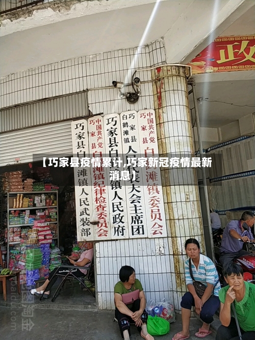 【巧家县疫情累计,巧家新冠疫情最新消息】-第1张图片