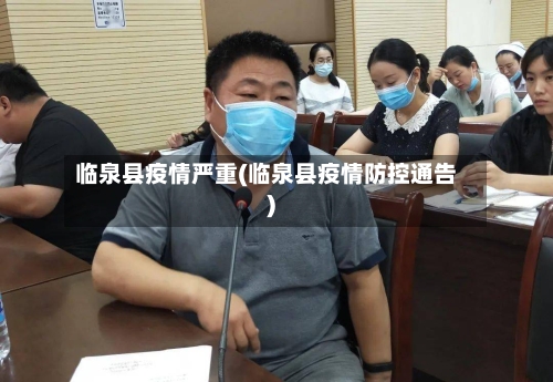 临泉县疫情严重(临泉县疫情防控通告)-第2张图片
