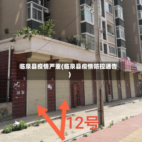 临泉县疫情严重(临泉县疫情防控通告)-第1张图片