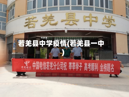 若羌县中学疫情(若羌县一中)-第2张图片