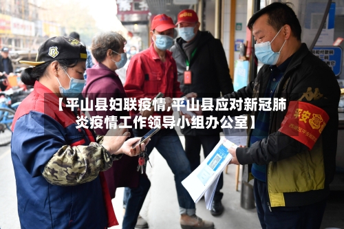 【平山县妇联疫情,平山县应对新冠肺炎疫情工作领导小组办公室】-第2张图片