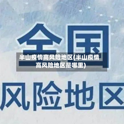 半山疫情高风险地区(半山疫情高风险地区是哪里)-第2张图片