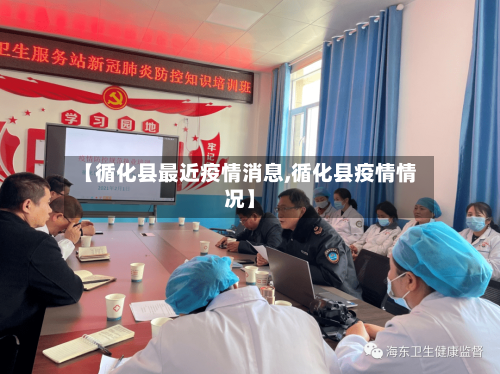 【循化县最近疫情消息,循化县疫情情况】-第2张图片