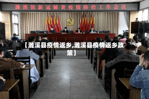 【濉溪县疫情返乡,濉溪县疫情返乡政策】-第1张图片