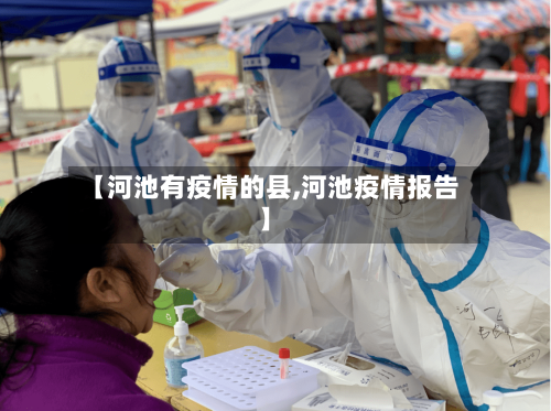 【河池有疫情的县,河池疫情报告】-第1张图片