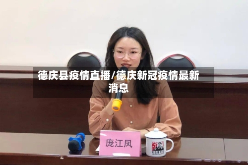 德庆县疫情直播/德庆新冠疫情最新消息-第3张图片