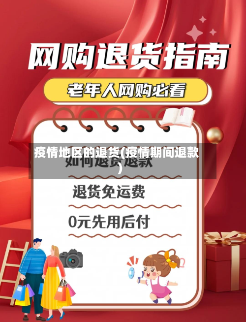 疫情地区的退货(疫情期间退款)-第1张图片