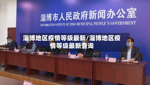 淄博地区疫情等级最新/淄博地区疫情等级最新查询-第1张图片