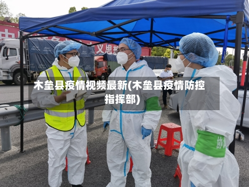 木垒县疫情视频最新(木垒县疫情防控指挥部)-第2张图片