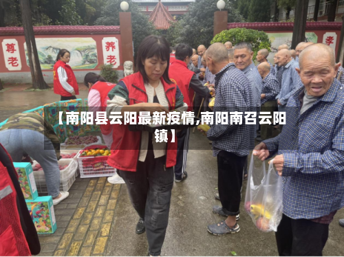 【南阳县云阳最新疫情,南阳南召云阳镇】-第3张图片