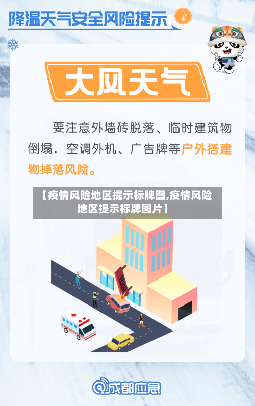 【疫情风险地区提示标牌图,疫情风险地区提示标牌图片】-第2张图片