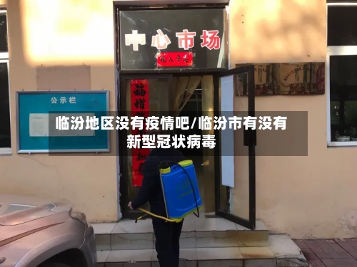 临汾地区没有疫情吧/临汾市有没有新型冠状病毒-第1张图片