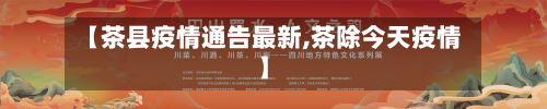 【茶县疫情通告最新,茶除今天疫情】-第2张图片