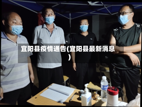 宜阳县疫情通告(宜阳县最新消息)-第1张图片