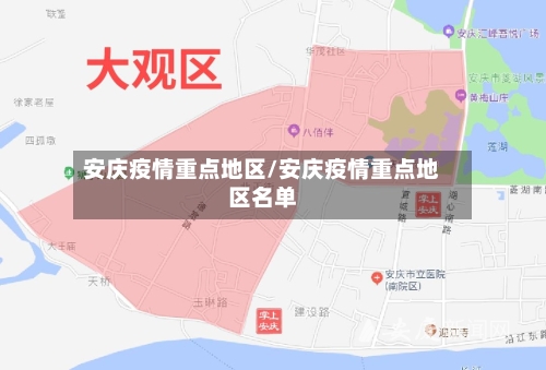 安庆疫情重点地区/安庆疫情重点地区名单-第2张图片