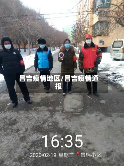 昌吉疫情地区/昌吉疫情通报-第1张图片