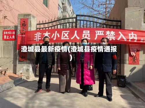 澄城县最新疫情(澄城县疫情通报)-第1张图片