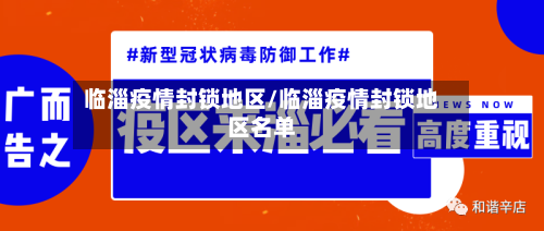 临淄疫情封锁地区/临淄疫情封锁地区名单-第2张图片