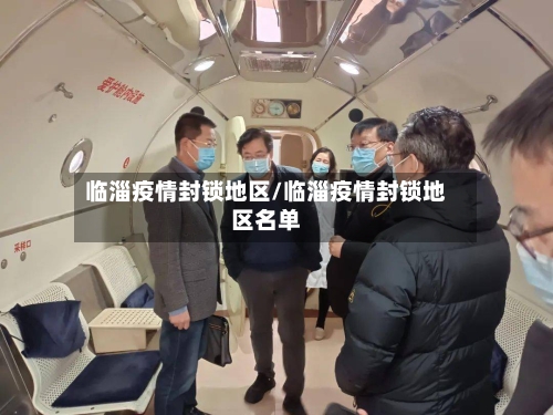 临淄疫情封锁地区/临淄疫情封锁地区名单-第1张图片