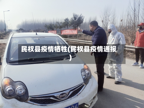 民权县疫情牺牲(民权县疫情通报)-第1张图片
