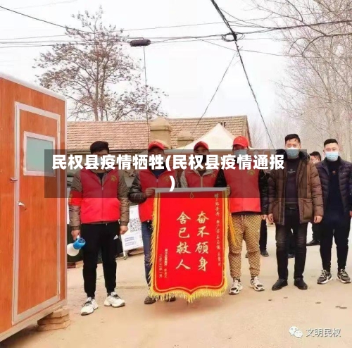 民权县疫情牺牲(民权县疫情通报)-第2张图片