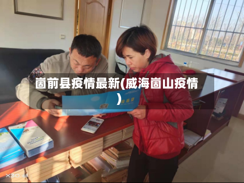 崮前县疫情最新(威海崮山疫情)-第3张图片