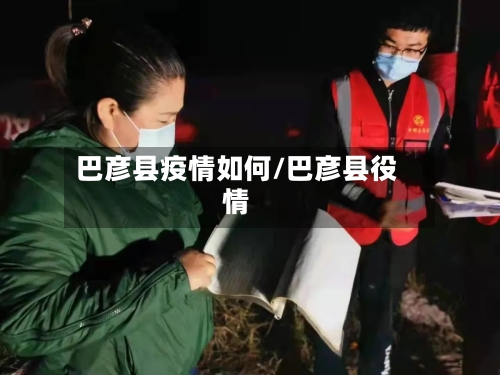 巴彦县疫情如何/巴彦县役情-第1张图片
