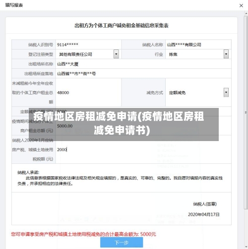 疫情地区房租减免申请(疫情地区房租减免申请书)-第2张图片